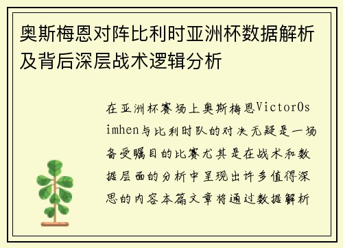 奥斯梅恩对阵比利时亚洲杯数据解析及背后深层战术逻辑分析