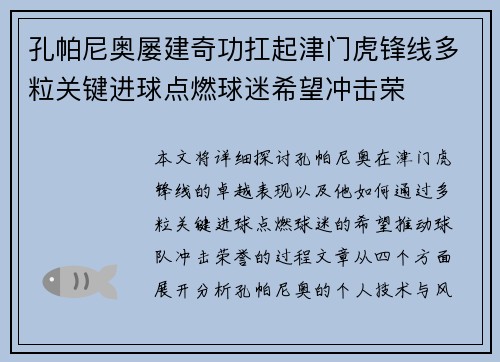 孔帕尼奥屡建奇功扛起津门虎锋线多粒关键进球点燃球迷希望冲击荣