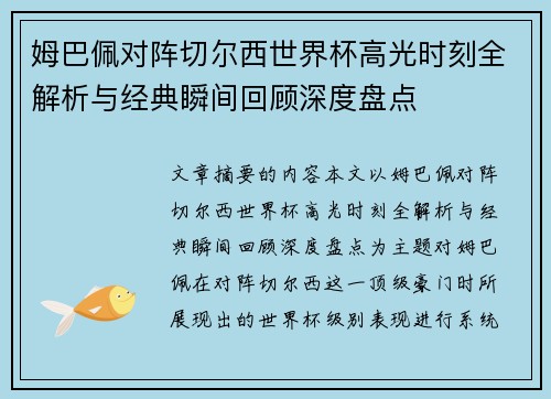 姆巴佩对阵切尔西世界杯高光时刻全解析与经典瞬间回顾深度盘点