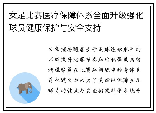 女足比赛医疗保障体系全面升级强化球员健康保护与安全支持