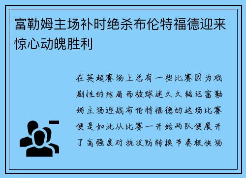 富勒姆主场补时绝杀布伦特福德迎来惊心动魄胜利