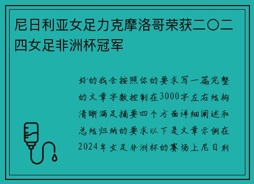 尼日利亚女足力克摩洛哥荣获二〇二四女足非洲杯冠军