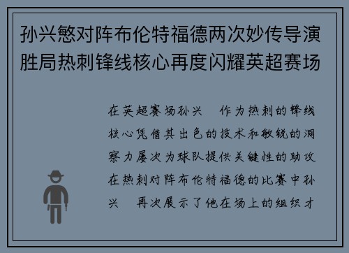 孙兴慜对阵布伦特福德两次妙传导演胜局热刺锋线核心再度闪耀英超赛场 孙兴慜对阵布伦特福德两次妙传导演胜局热刺锋线核心再度闪耀英超赛场