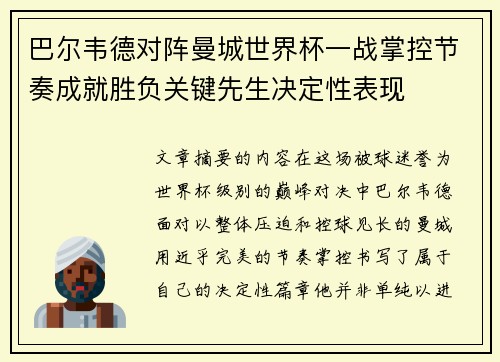 巴尔韦德对阵曼城世界杯一战掌控节奏成就胜负关键先生决定性表现 巴尔韦德对阵曼城世界杯一战掌控节奏成就胜负关键先生决定性表现