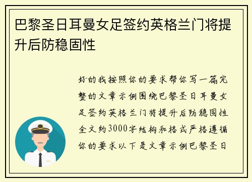 巴黎圣日耳曼女足签约英格兰门将提升后防稳固性 巴黎圣日耳曼女足签约英格兰门将提升后防稳固性