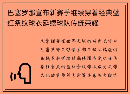 巴塞罗那宣布新赛季继续穿着经典蓝红条纹球衣延续球队传统荣耀