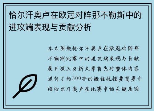 恰尔汗奥卢在欧冠对阵那不勒斯中的进攻端表现与贡献分析