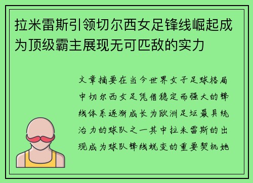 拉米雷斯引领切尔西女足锋线崛起成为顶级霸主展现无可匹敌的实力