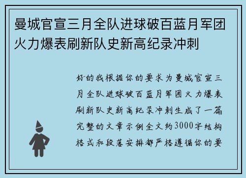 曼城官宣三月全队进球破百蓝月军团火力爆表刷新队史新高纪录冲刺