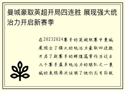 曼城豪取英超开局四连胜 展现强大统治力开启新赛季