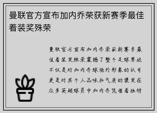 曼联官方宣布加内乔荣获新赛季最佳着装奖殊荣