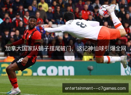 加拿大国家队蝎子摆尾破门，这记神仙球引爆全网