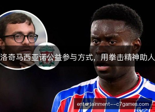 洛奇马西亚诺公益参与方式，用拳击精神助人