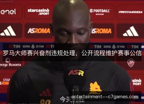 罗马大师赛兴奋剂违规处理，公开流程维护赛事公信