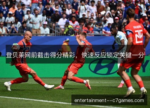 登贝莱网前截击得分精彩，快速反应锁定关键一分