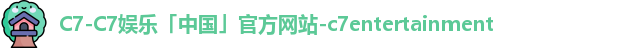 C7-C7娱乐「中国」官方网站-c7entertainment